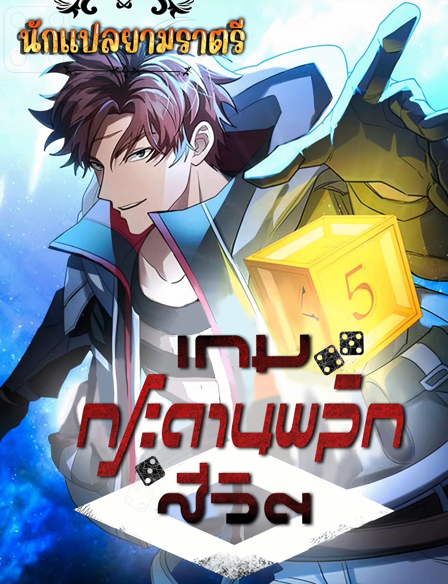 อ่านมังงะ เรื่อง Gods’ Gambit