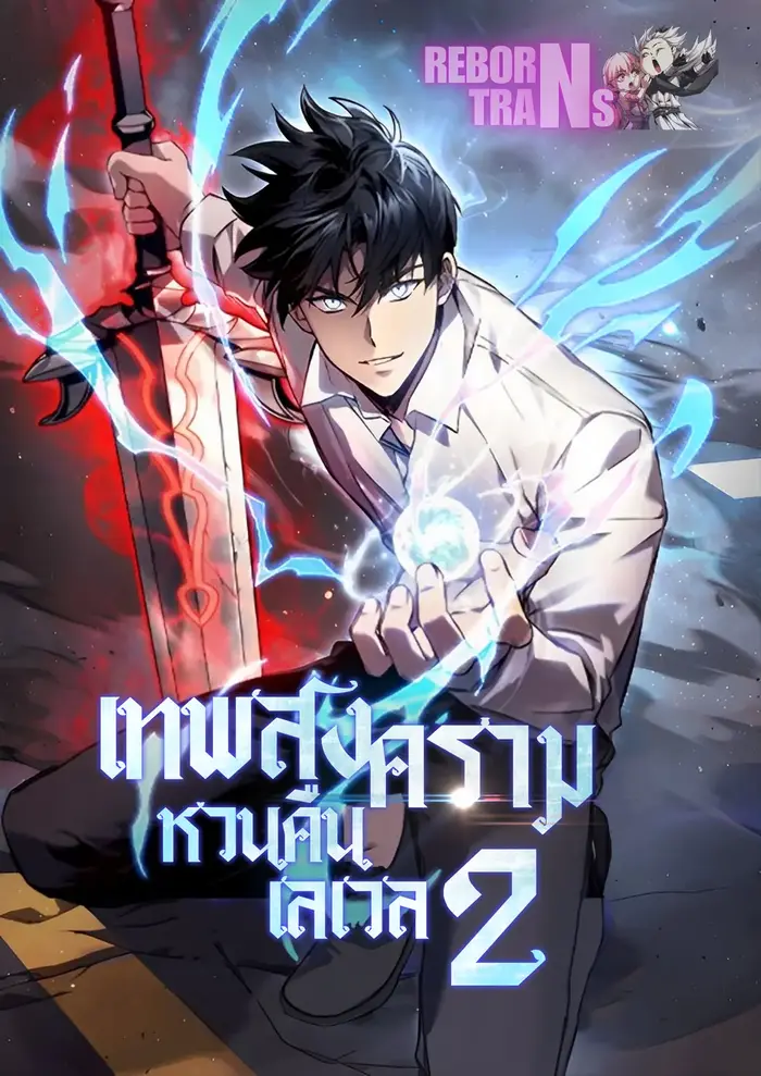 อ่านมังงะ เรื่อง Martial God Regressed to Level 2