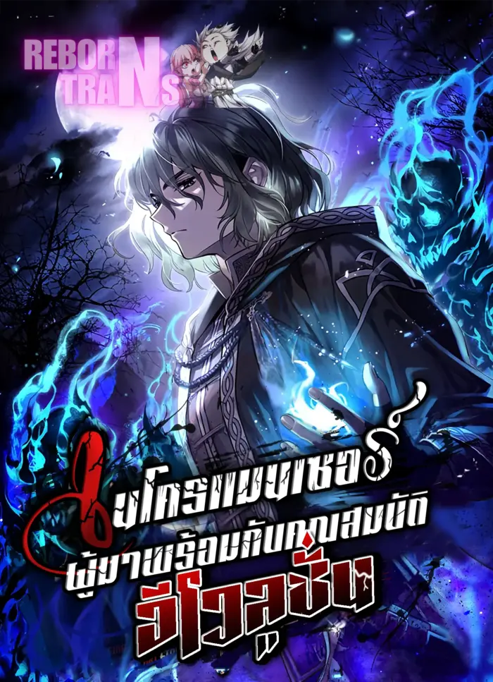 อ่านมังงะ เรื่อง Necromancer's Evolutionary Traits