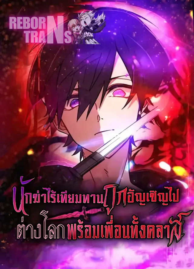 อ่านมังงะ เรื่อง The Strongest Assassin Gets Transferred To Another World With His Whole Class