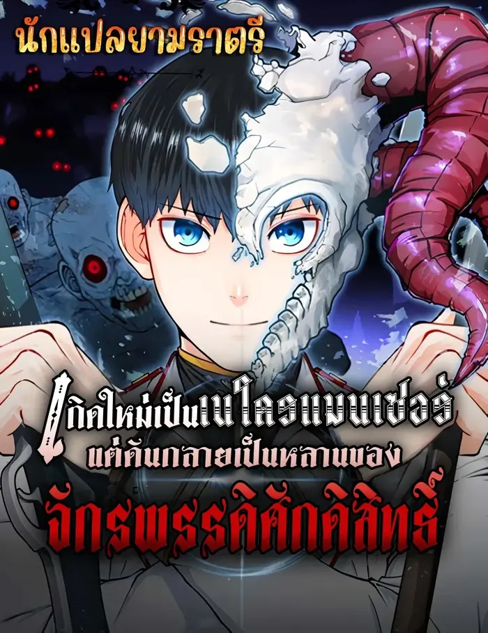 อ่านมังงะ เรื่อง Holy Emperor's Grandson is a Necromancer