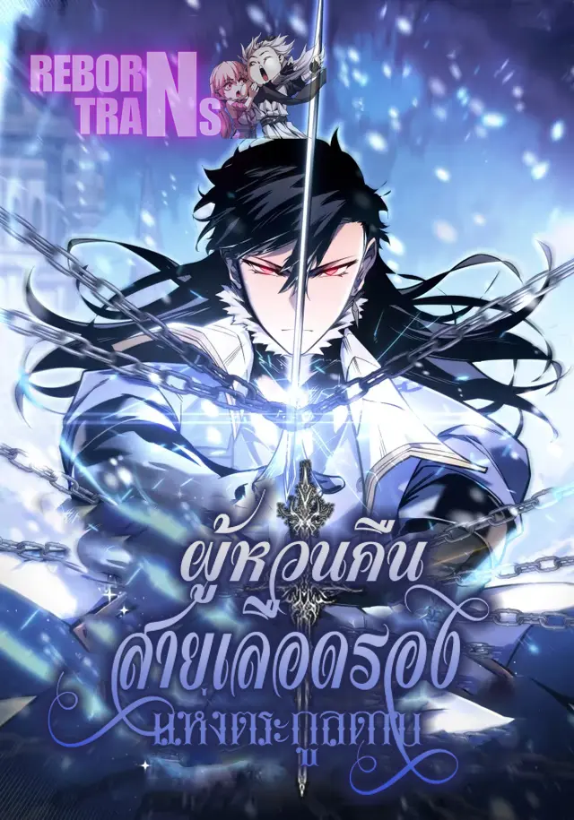 อ่านมังงะ เรื่อง Regressing as the Reincarnated Bastard of the Sword Clan