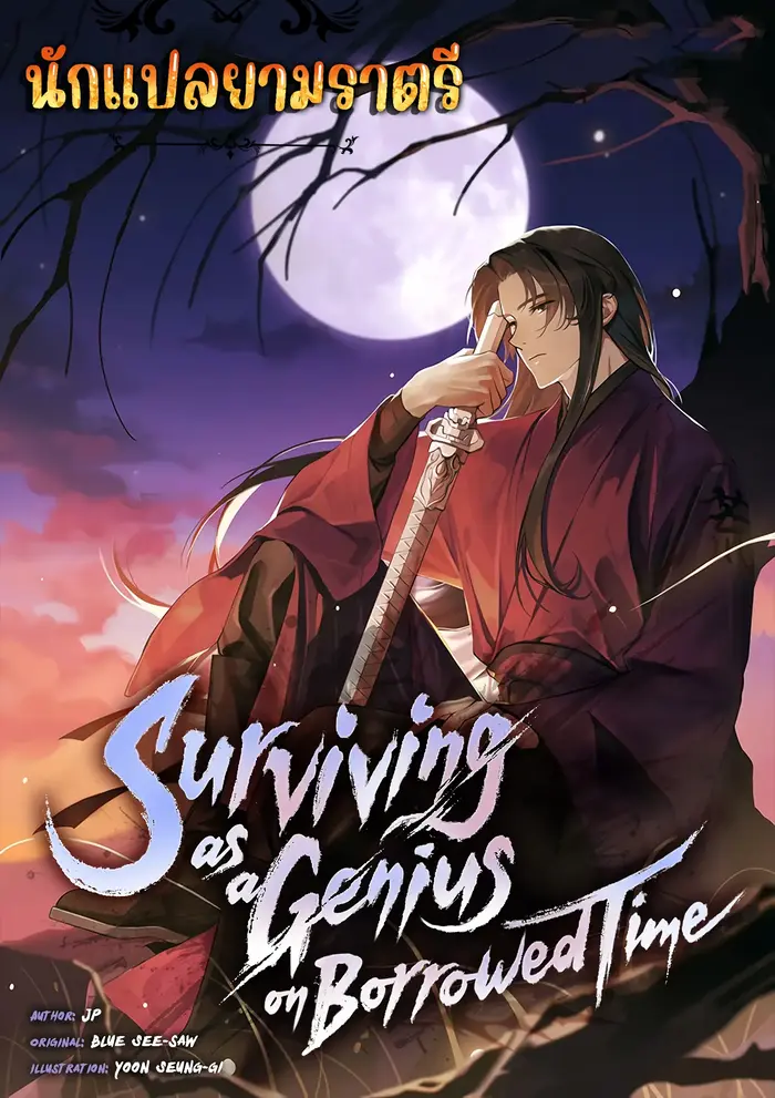 อ่านมังงะ เรื่อง Surviving as a Genius on Borrowed Time