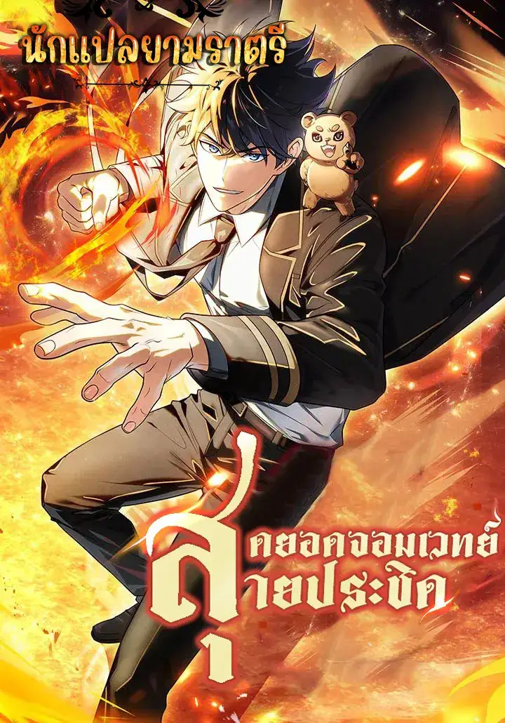 อ่านมังงะ เรื่อง Mightiest Melee Magician