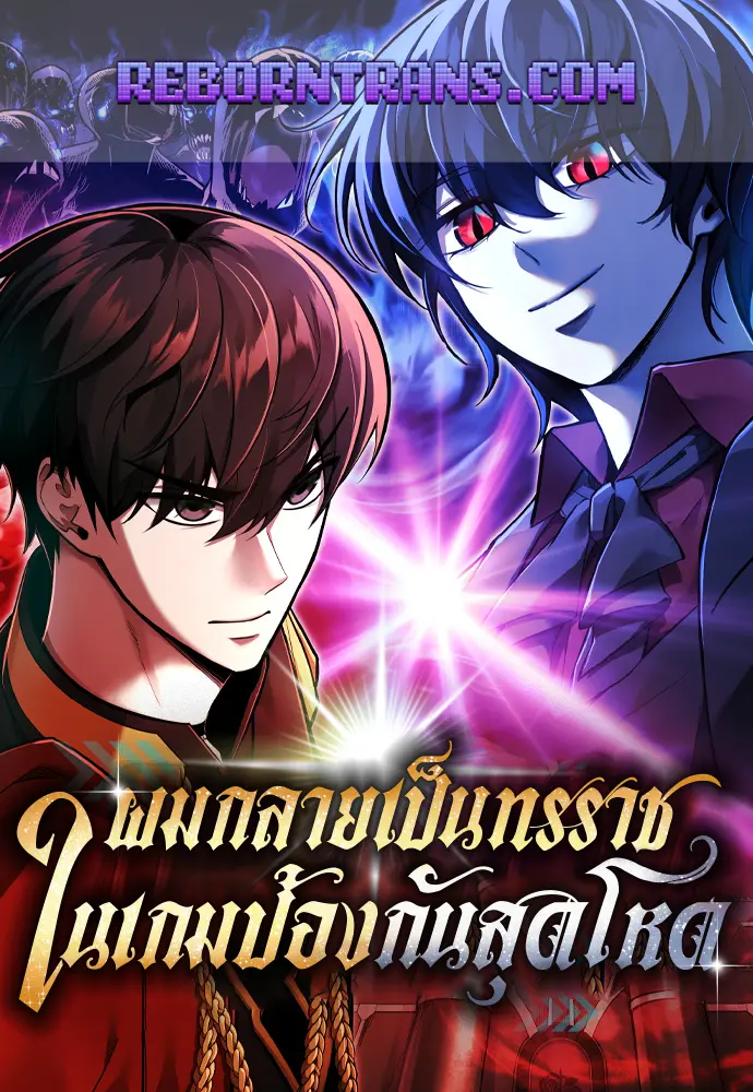อ่านมังงะ เรื่อง I Became the Tyrant of a Defence Game