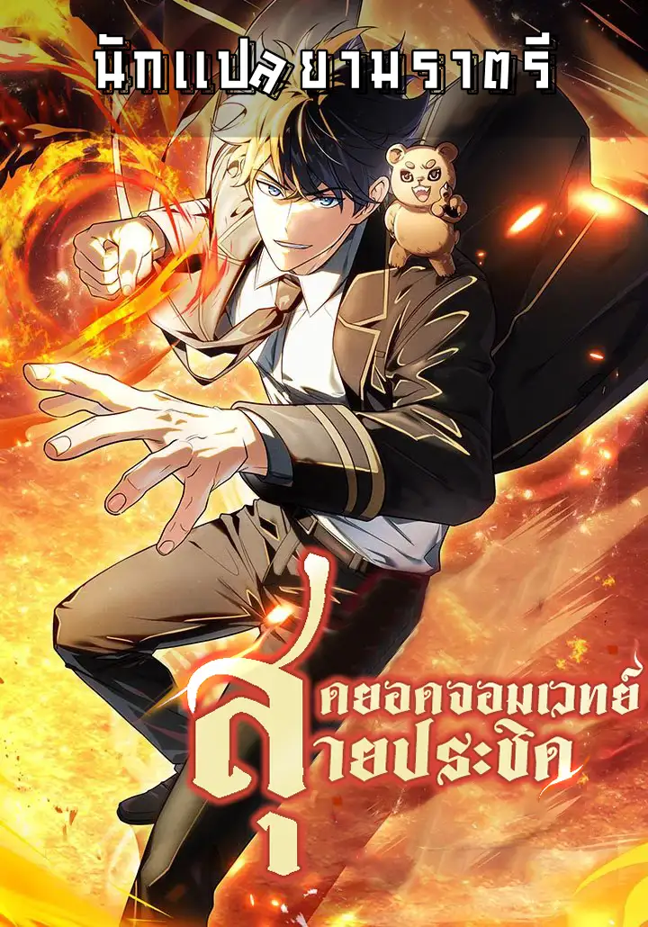 อ่านมังงะ เรื่อง Mightiest Melee Magician