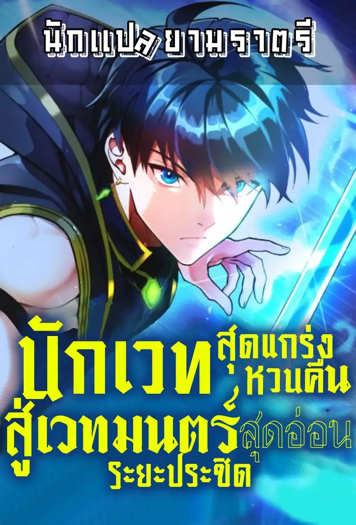 อ่านมังงะ เรื่อง Regression of the Close Combat Mage