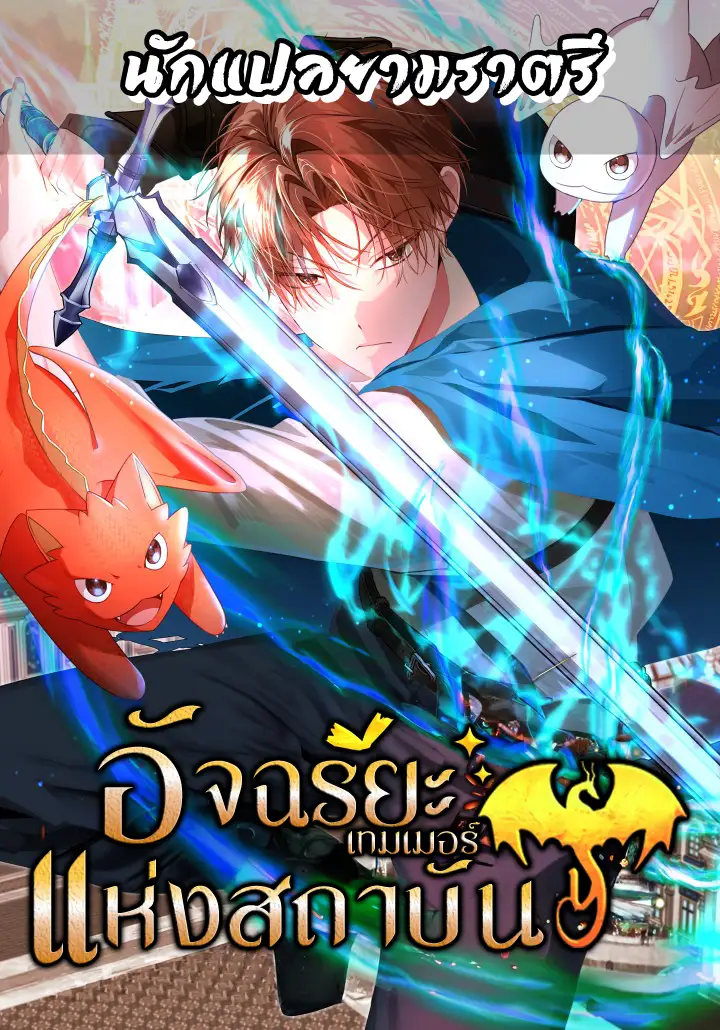 อ่านมังงะ เรื่อง The Genius Tamer of the Academy