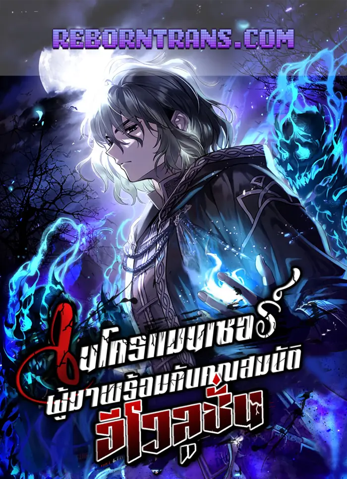 อ่านมังงะ เรื่อง Necromancer's Evolutionary Traits