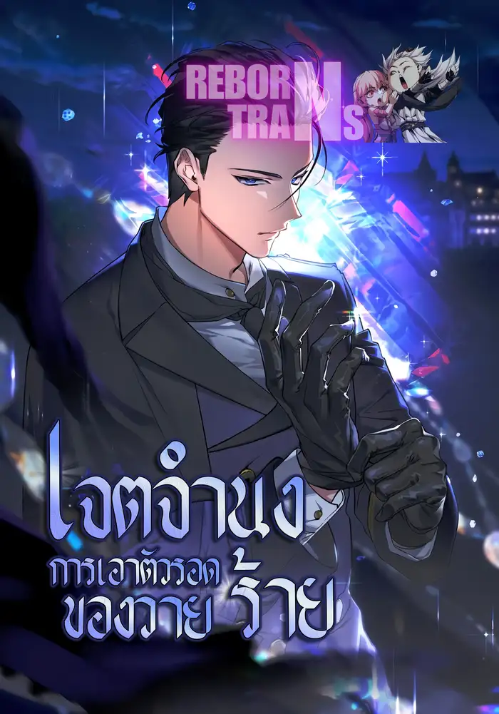 อ่านมังงะ เรื่อง A Villain's Will to Survive