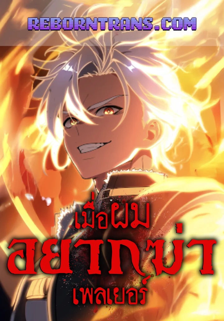 อ่านมังงะ เรื่อง I Killed an Academy Player
